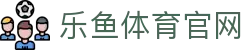 leyu乐鱼APP下载 - 体育赛事聚合娱乐与超清直播室